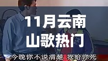 11月云南山歌热门版毛家超，传统与现代的交融之韵