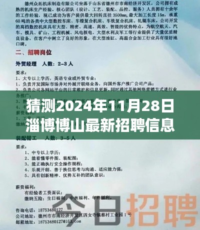 聚焦淄博博山未来招聘市场趋势，最新招聘信息分析与预测报告（2024年11月28日）