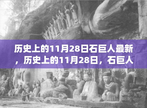 历史上的11月28日，石巨人现象最新解读