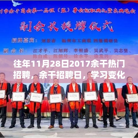 余干招聘日，学习变化的力量，开启自信成就梦想之旅