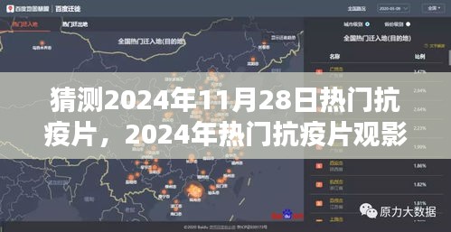 2024年热门抗疫片观影指南，预测与详细观影步骤