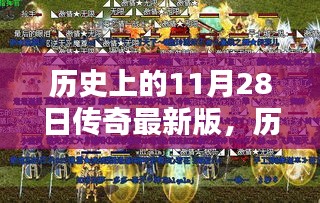 揭秘历史上的传奇时刻，探寻11月28日的神秘面纱与深远影响