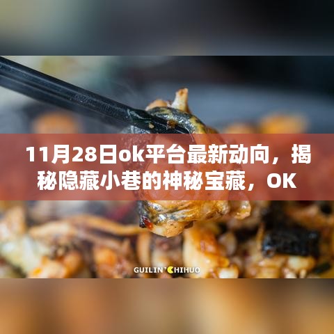 揭秘OK平台新发现，神秘小巷的特色宝藏小店（11月28日最新动向）