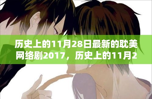 历史上的11月28日，探寻2017年耽美网络剧的新篇章