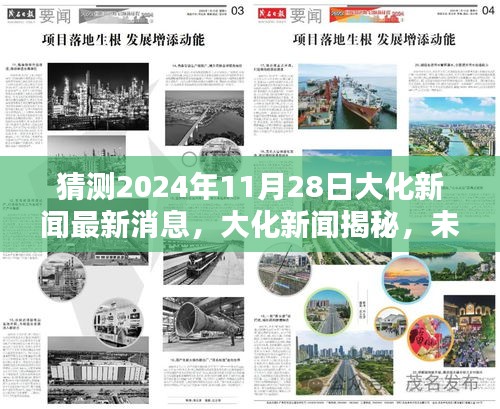 揭秘大化新闻未来一日，温馨日常与友情魔法的新鲜解读（预测至2024年11月28日）