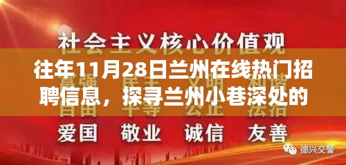 兰州招聘热门信息揭秘，探寻独特小店与时光之旅