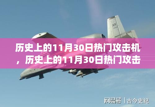 历史上的11月30日热门攻击机，深度评测与全方位分析