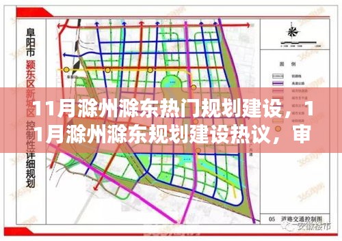 11月滁州滁东规划建设热议，审视价值与影响