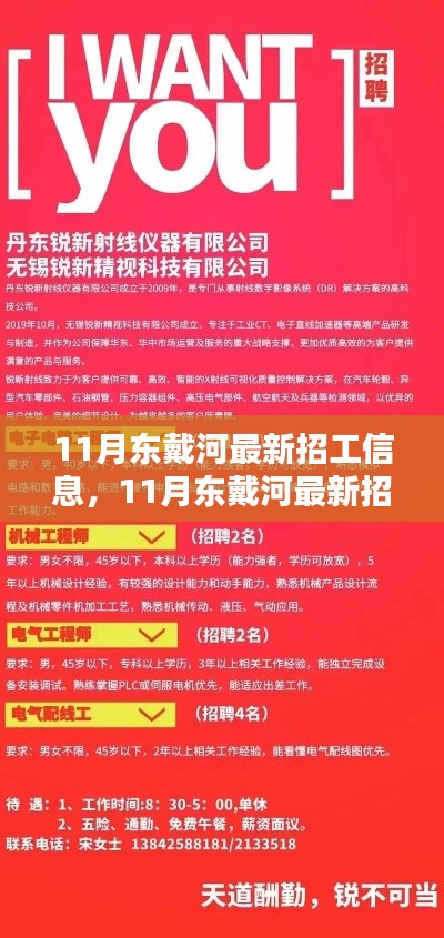 11月东戴河最新招工信息汇总，优质岗位挑战你的职业梦想！