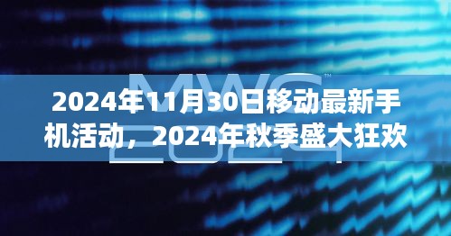 2024年秋季移动手机狂欢节，抢购热潮提前启动，最新手机活动盛大开启