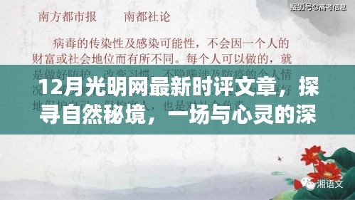 探寻自然秘境，心灵深度对话之旅——光明网最新时评文章解读