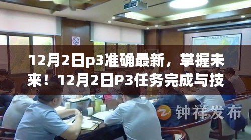 掌握未来！12月2日P3任务完成与技能学习全攻略，适合初学者与进阶用户