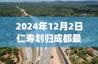 探秘仁寿新篇章，成都美食秘境与未来规划最新消息揭秘（2024年）