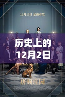 历史上的12月2日电影热门网站探索与全攻略，轻松掌握电影资讯！