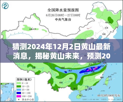 揭秘黄山未来，预测2024年12月2日的最新动态与消息速递