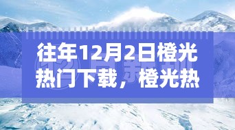 回望辉煌岁月，橙光热门下载盛况揭秘