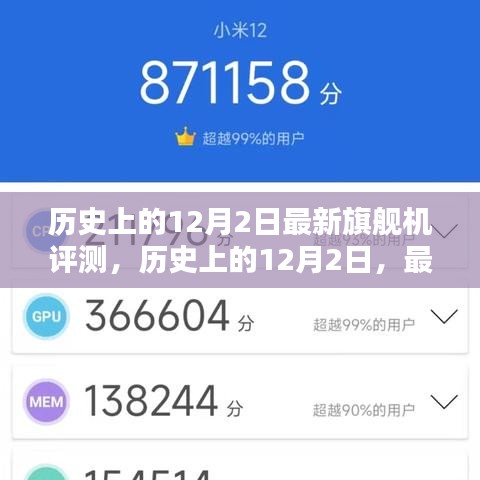 历史上的12月2日旗舰手机深度评测大解析