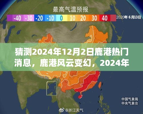 揭秘鹿港风云变幻，2024年12月2日热门消息预测与背后故事揭秘