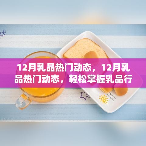 掌握乳品行业趋势，12月乳品热门动态及操作指南概览