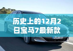 全新宝马7系轿车测评与深度解析，历史回顾与最新款深度探索的12月2日篇章