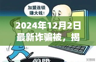 揭秘最新诈骗手段与应对方法，如何有效防范网络陷阱（2024年12月2日最新指南）