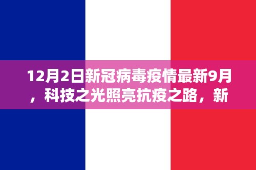 科技之光照亮抗疫之路，新冠病毒疫情最新智能监控神器发布