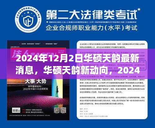 华硕天韵最新动态揭秘，2024年展望与观点探讨