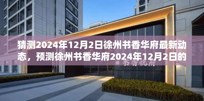 徐州书香华府最新动态预测，揭秘未来规划与发展趋势（预计至2024年）