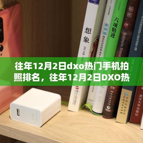 往年12月2日DXO热门手机拍照排名解析及学习指南