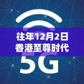 香港至尊时代三大热门消息详解，历年12月2日回顾与解析