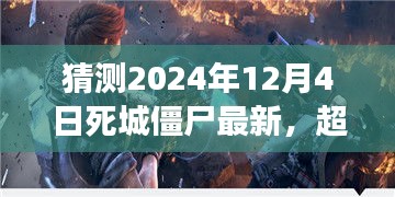 未来死城僵尸新篇章，超越恐惧，迎接变化，学习成长——励志之旅预测