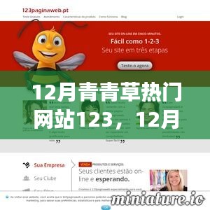 励志之旅，学习变化，自信成就未来——探寻青青草热门网站12月新动向