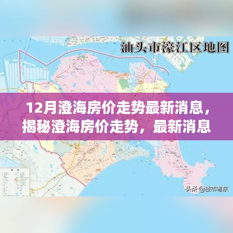 揭秘澄海房价走势，十二月最新消息与深度分析