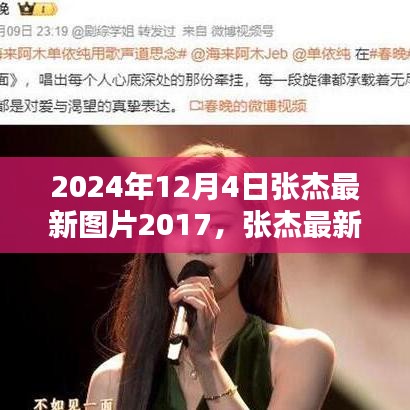 张杰最新图片分享，聚焦2024年12月4日的精彩瞬间