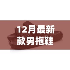 12月最新款男拖鞋，时尚舒适与实用主义的完美结合