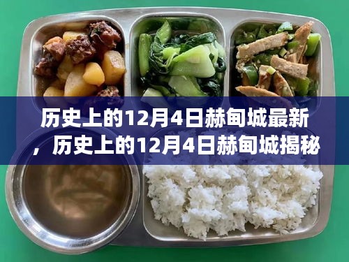 揭秘历史上的赫甸城，最新视角下的探索之旅（12月4日篇）