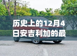 安吉利加在历史上的12月4日见证与回响揭秘