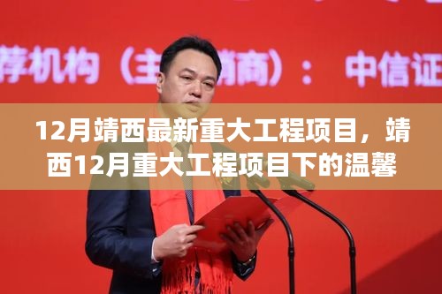 靖西12月重大工程项目下的友情与陪伴温馨日常启动仪式