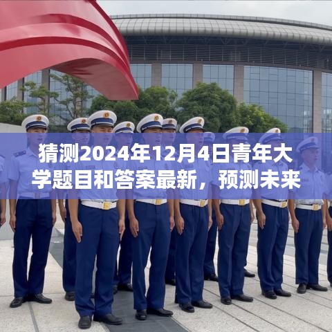 2024年青年大学考试题目预测及答案解析——以青年大学考试为例