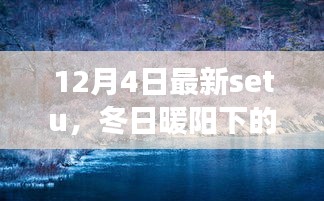 冬日暖阳下的Setu日常冒险日