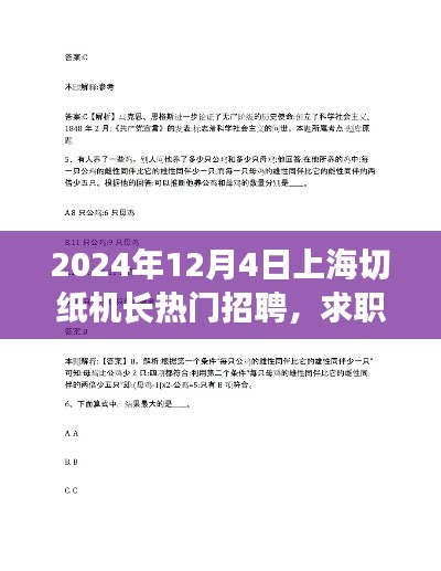 上海切纸机长热门招聘指南，如何成功应聘与准备应聘步骤从入门到精通