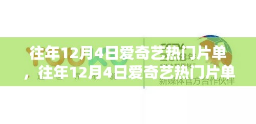 往年12月4日爱奇艺热门片单盘点，你错过了哪些爆款影视？