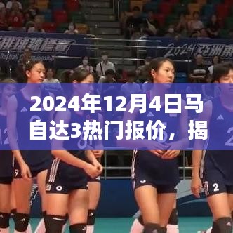 揭秘2024年马自达3热门报价，购车指南与深度解析