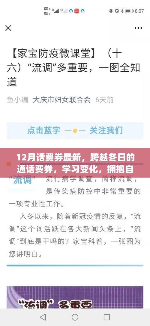 冬日的通话费券，拥抱自信与成就感，与正能量笑对人生