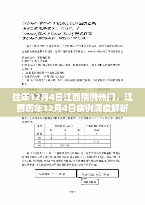 江西历年12月4日病例深度解析与回顾洞察，历年病例热门回顾与洞察分析