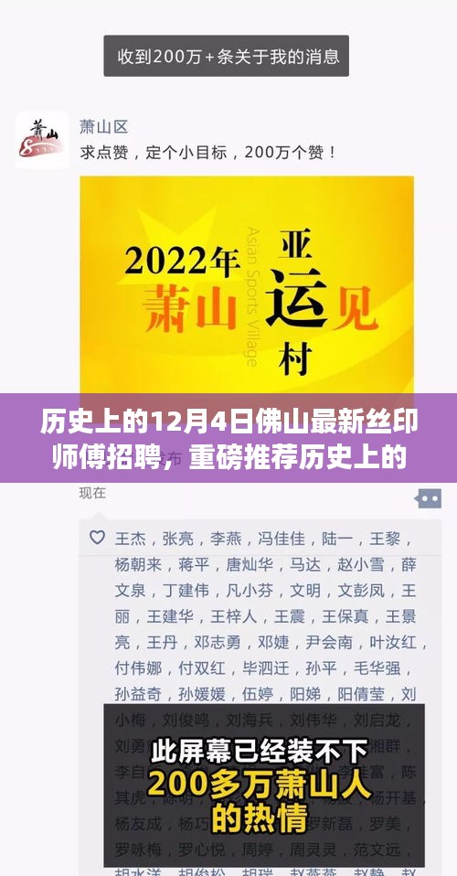 历史上的12月4日佛山丝印师傅招聘盛会，寻找行业精英，开启职业新篇章！