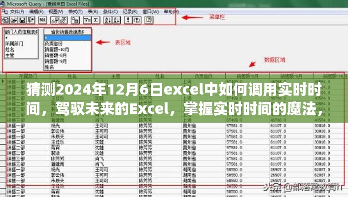 驾驭未来Excel，实时时间调用魔法，激发潜能之旅（2024年实时更新）