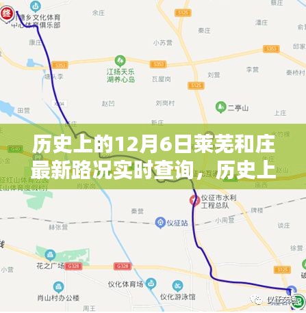 历史上的12月6日莱芜和庄路况实时查询，全面评测与深度介绍