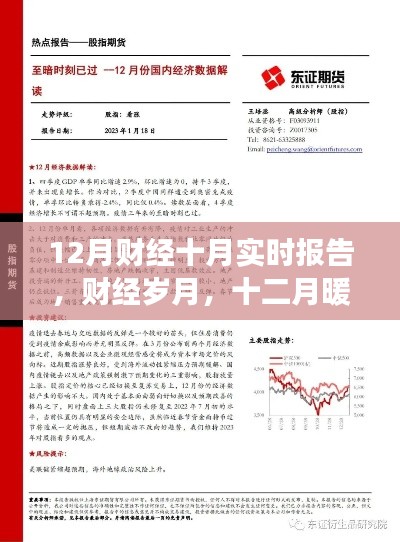 十二月财经实时报告，暖阳下的日常与友情故事