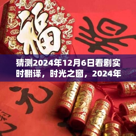 时光之窗，神奇的实时翻译观剧体验，2024年12月6日揭晓！